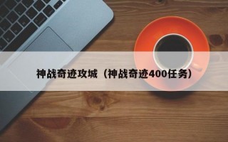 神战奇迹攻城（神战奇迹400任务）