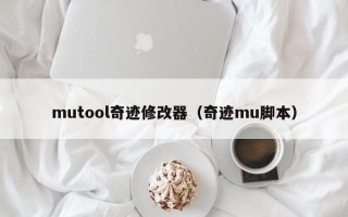 mutool奇迹修改器（奇迹mu脚本）