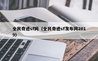 全民奇迹sf网（全民奇迹sf发布网2019）