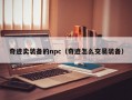 奇迹卖装备的npc（奇迹怎么交易装备）