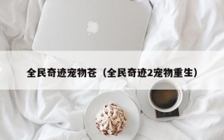 全民奇迹宠物苍（全民奇迹2宠物重生）