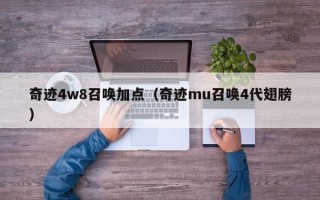 奇迹4w8召唤加点（奇迹mu召唤4代翅膀）