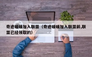 奇迹暖暖加入联盟（奇迹暖暖加入联盟前,联盟已经领取的）