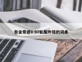 包含奇迹0.97私服外挂的词条