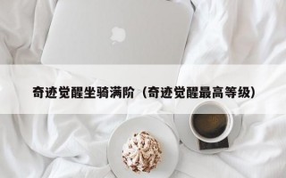 奇迹觉醒坐骑满阶（奇迹觉醒最高等级）