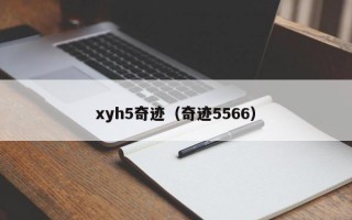 xyh5奇迹（奇迹5566）